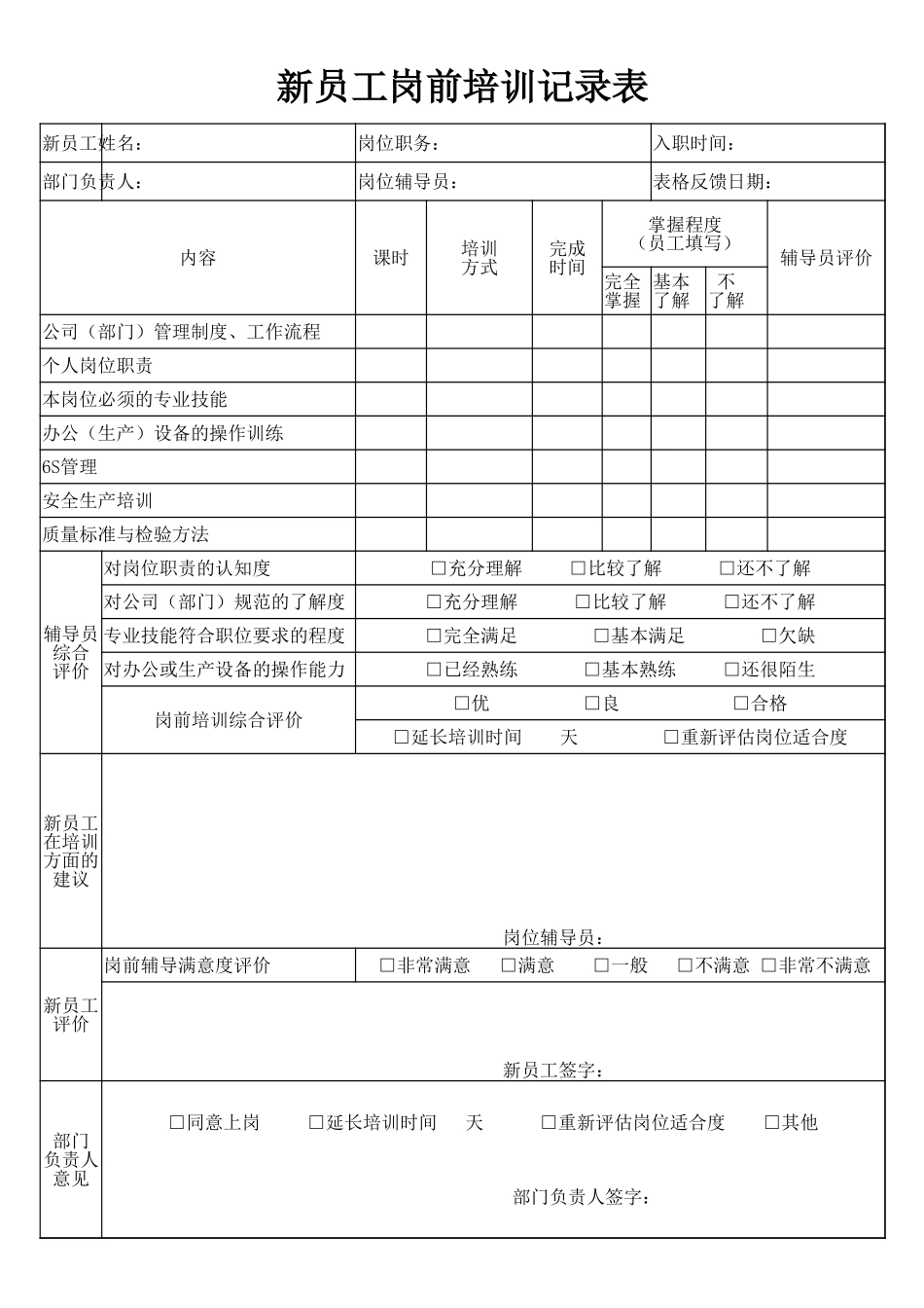新员工岗前培训记录表.xlsx_第1页