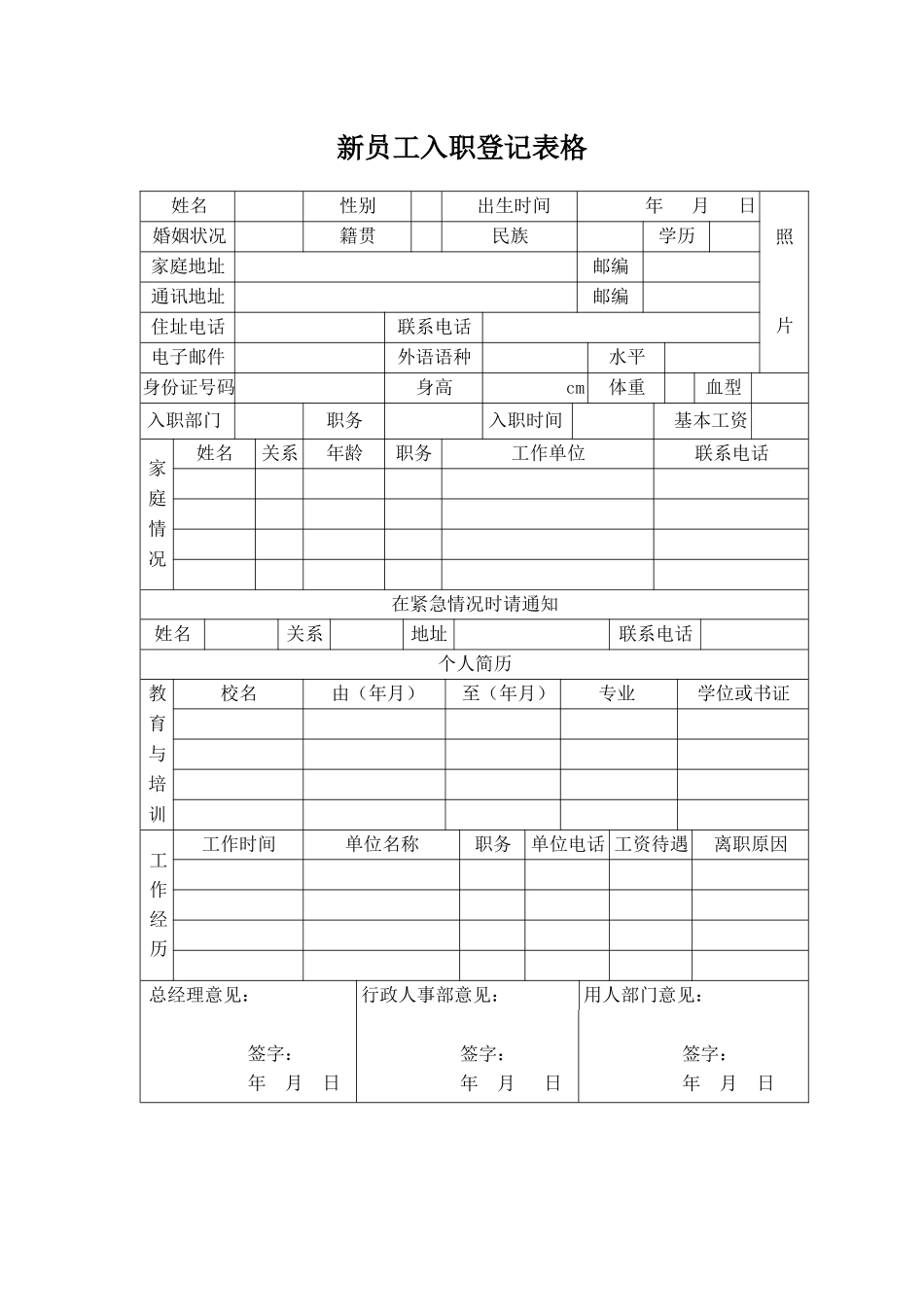 新员工入职登记表格.docx_第1页