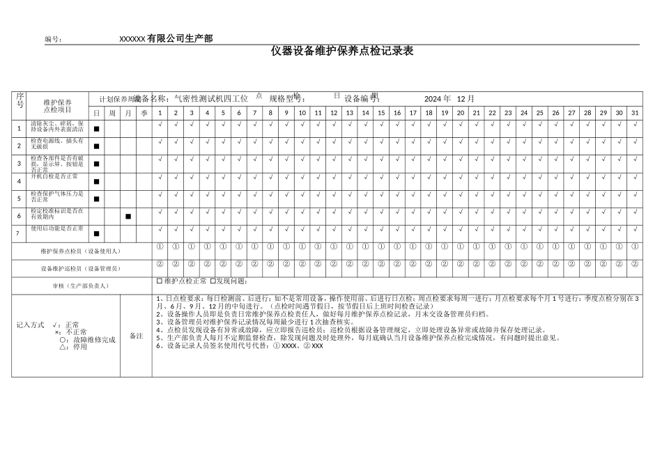 仪器设备维护保养点检表-生产部.doc_第1页