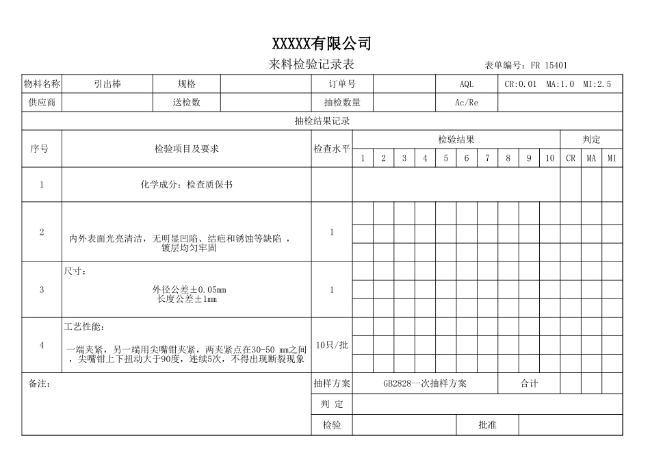 引出棒来料检验记录.xls_第1页