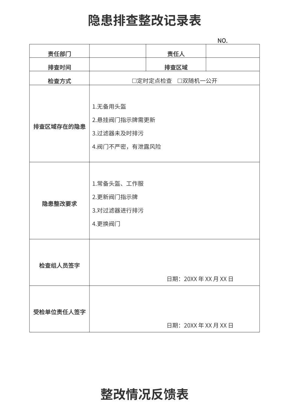 隐患排查整改记录表.docx_第1页