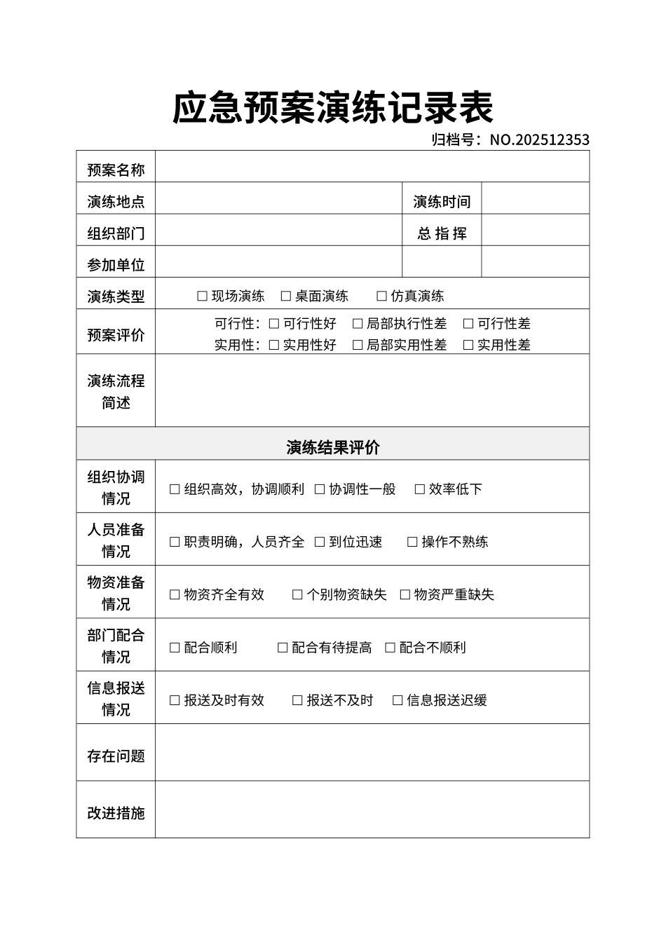 应急预案演练记录表.docx_第1页