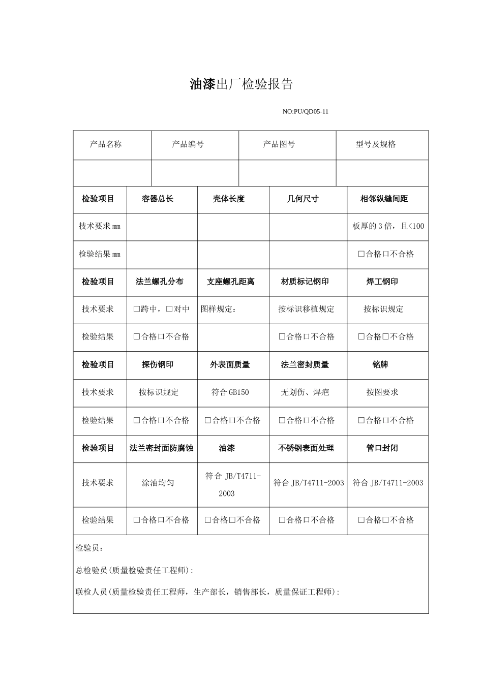 油漆出厂检验报告.doc_第1页