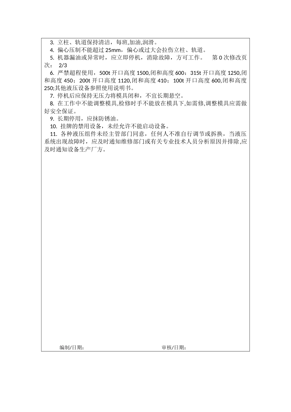 油压机作业指导书.docx_第3页