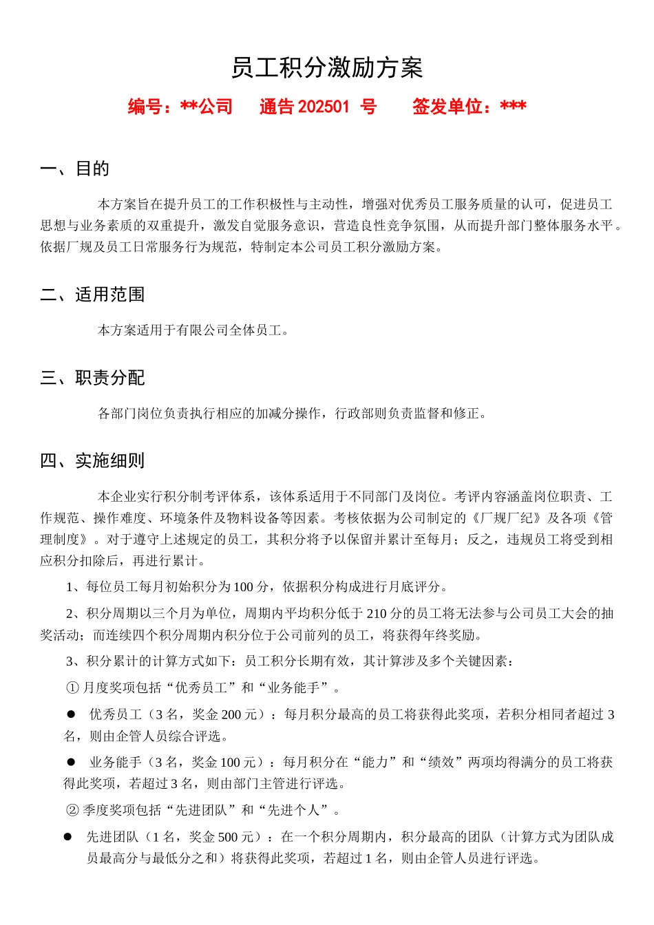 员工积分激励方案.docx_第1页