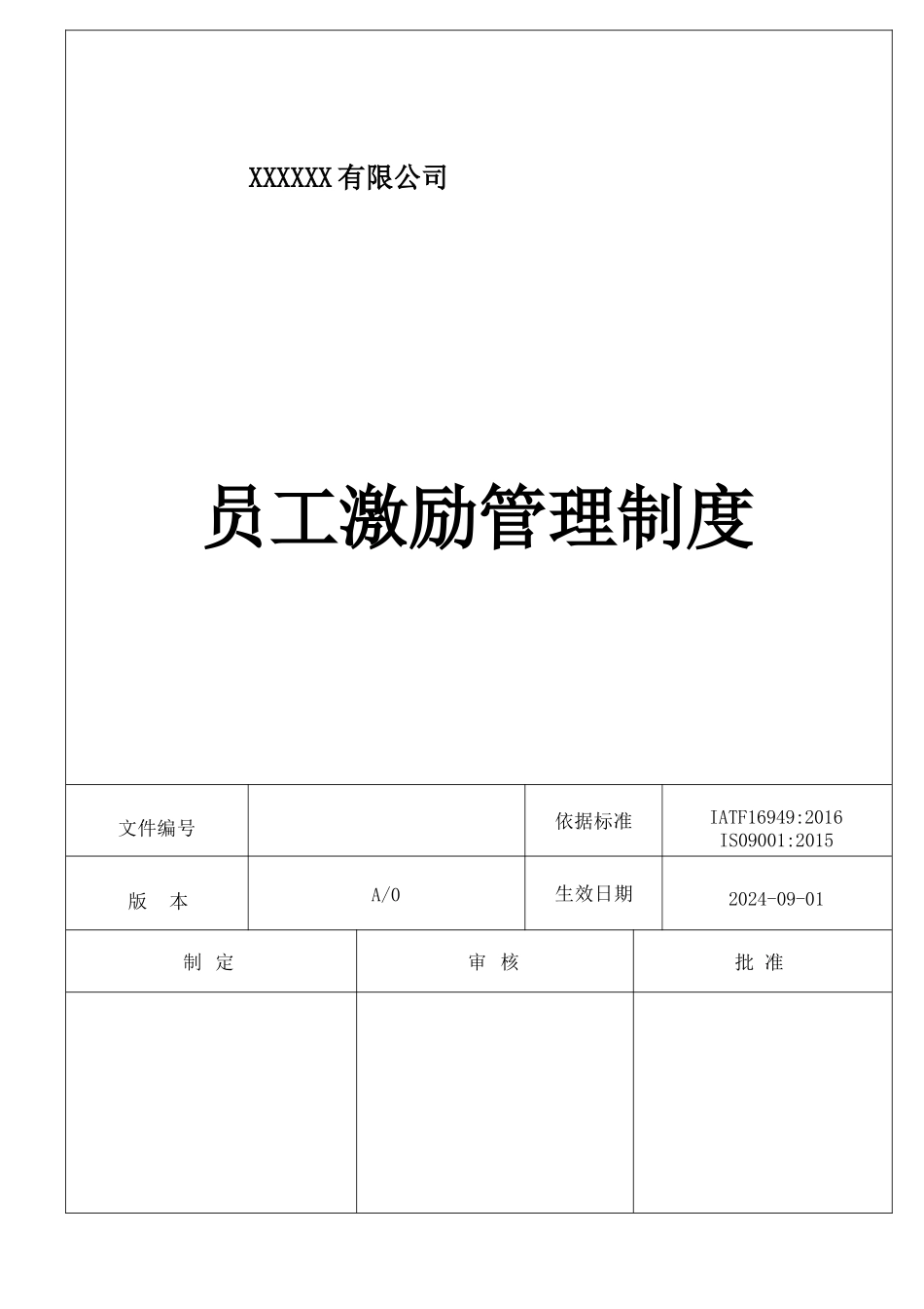 员工激励管理制度 .docx_第1页