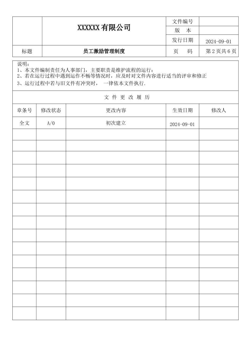 员工激励管理制度 .docx_第2页