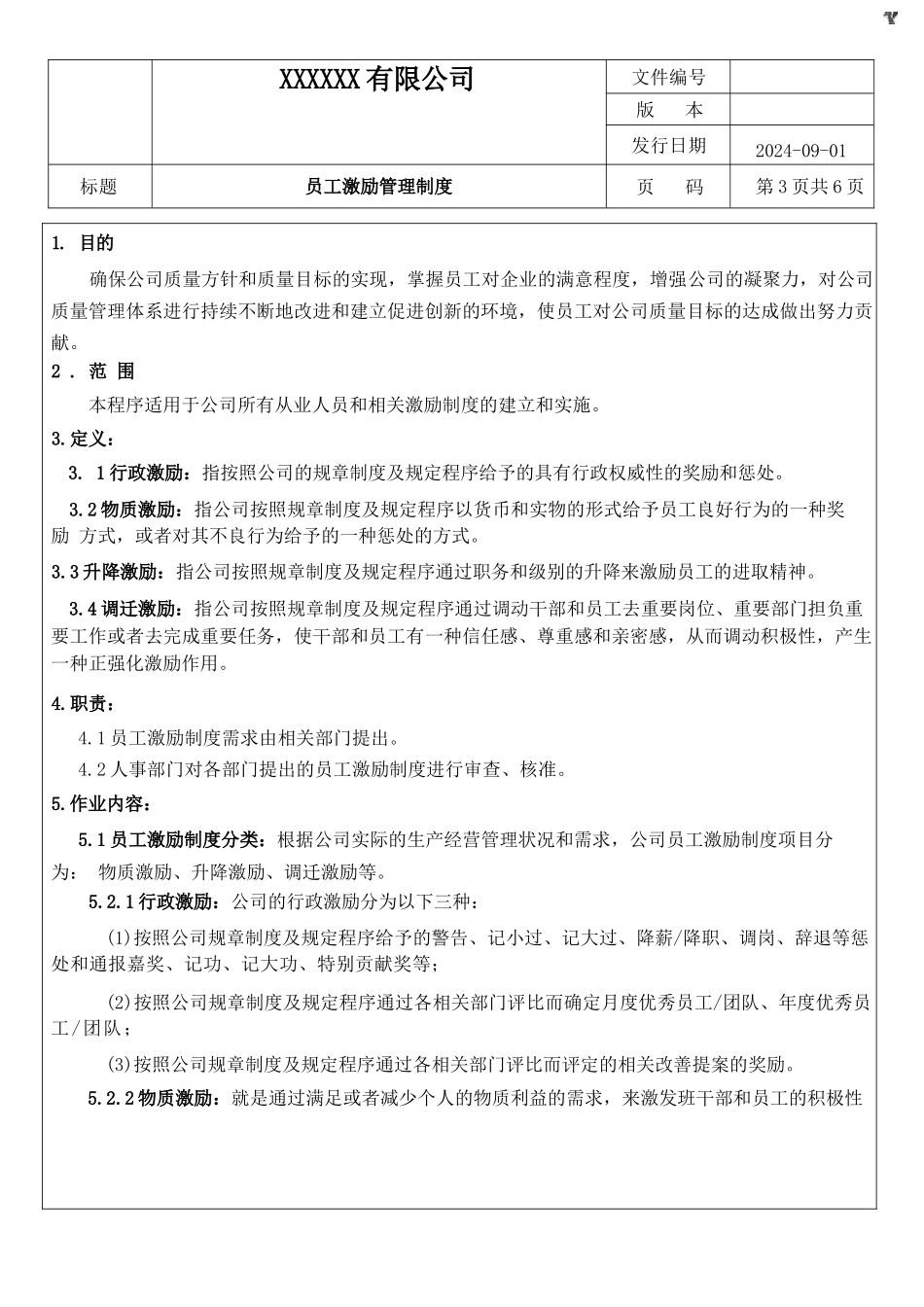 员工激励管理制度 .docx_第3页