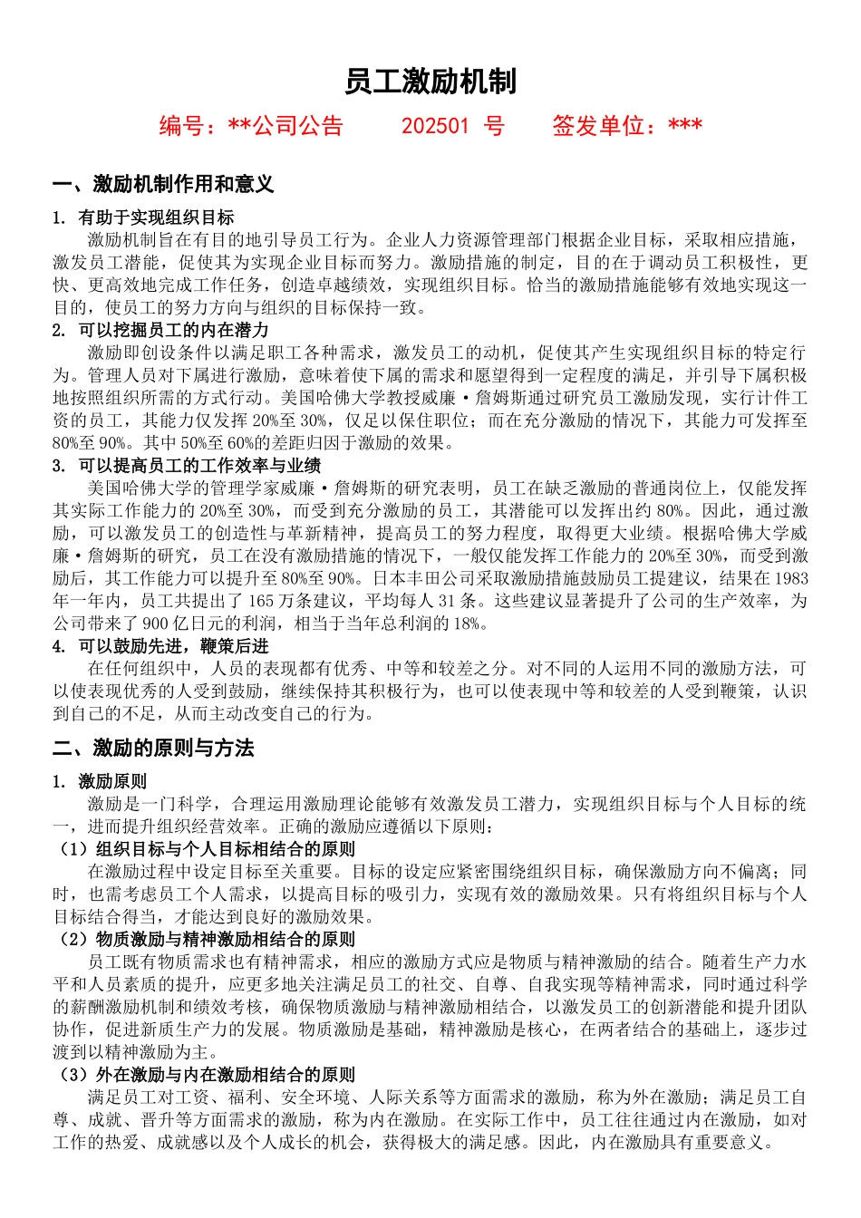 员工激励机制.docx_第1页