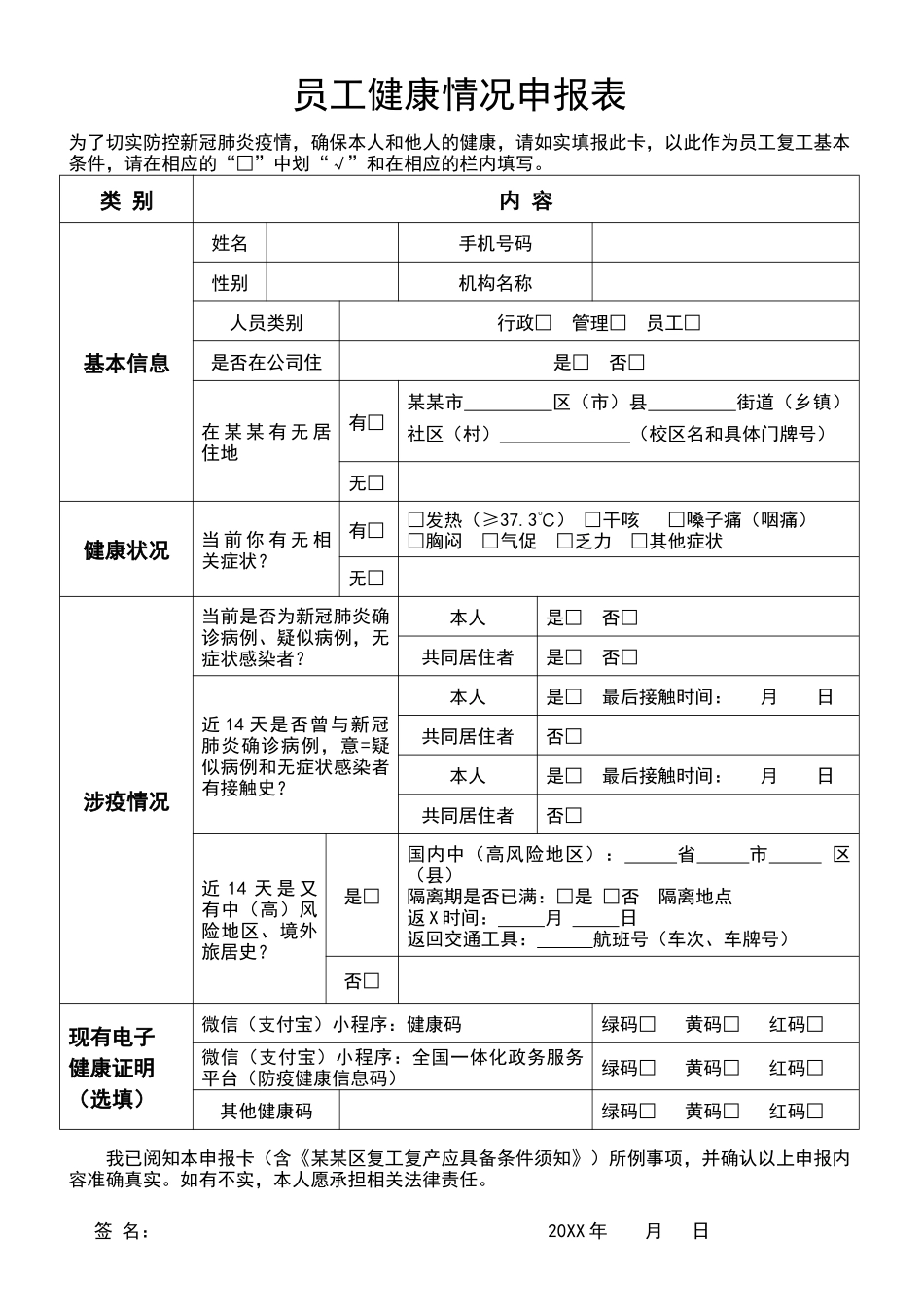 员工健康情况申报表.docx_第1页