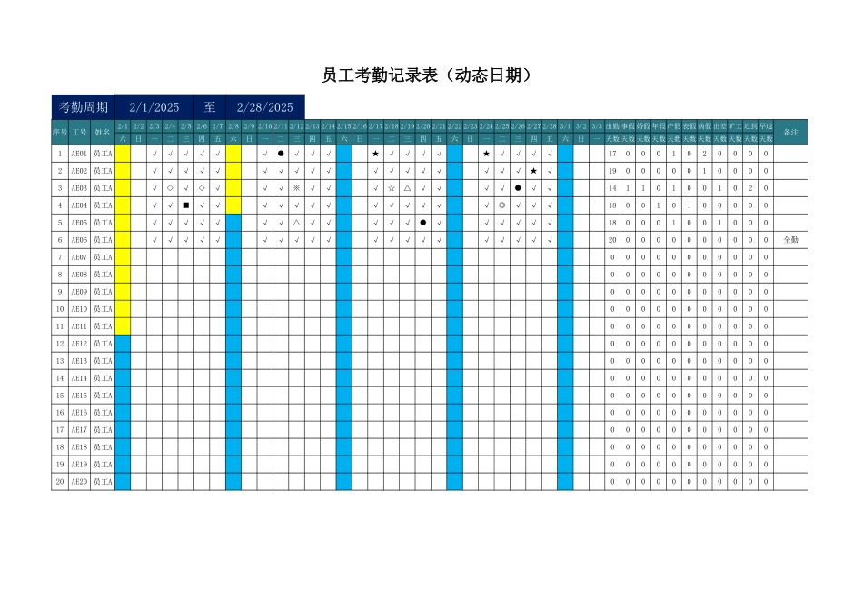 员工考勤记录表(动态日期).xlsx_第1页