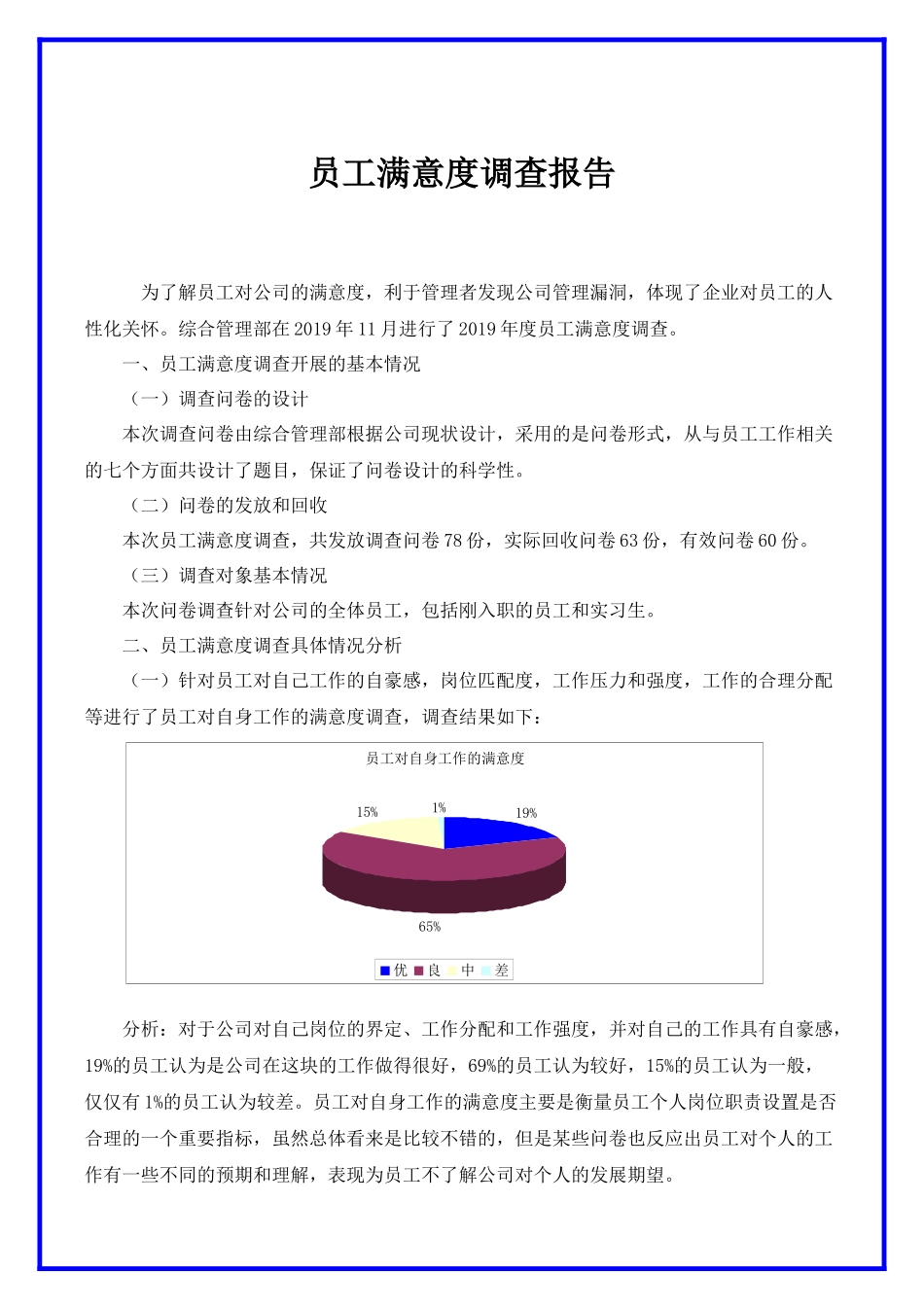 员工满意度调查报告.docx_第1页