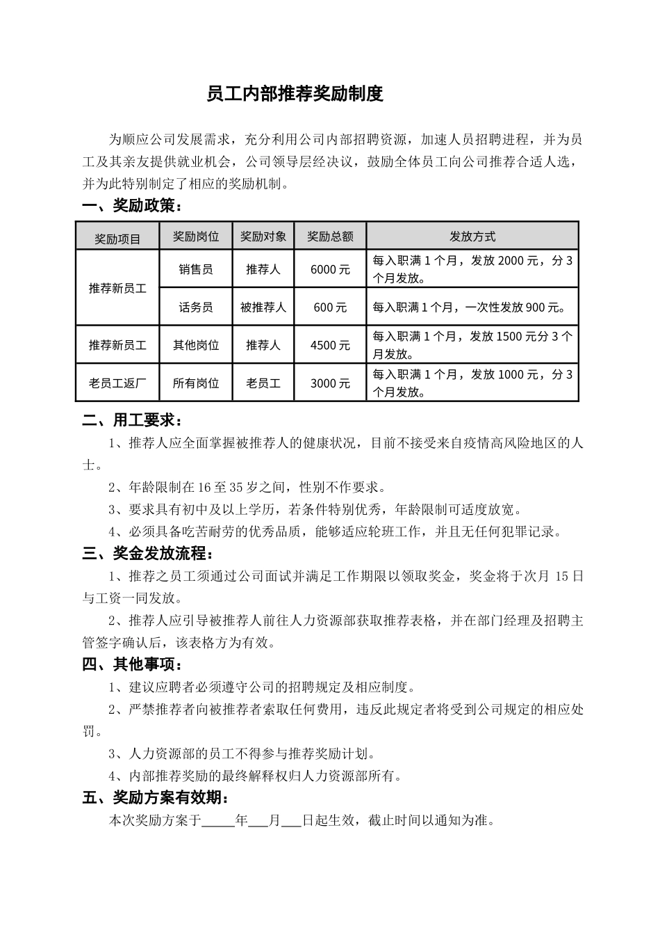 员工内部推荐奖励制度.docx_第1页
