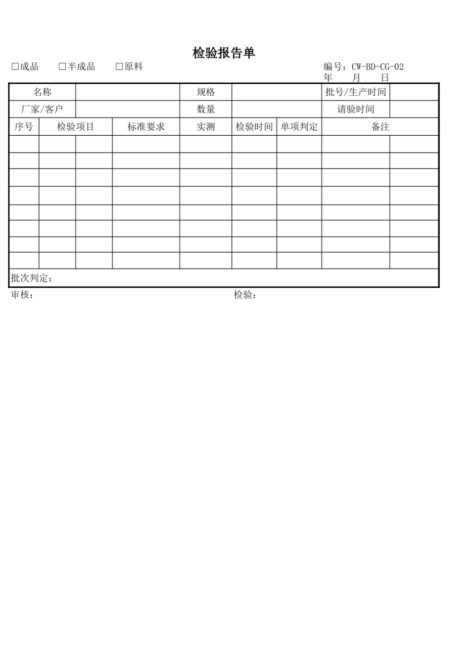 原材料检验评估报告单.xls_第1页