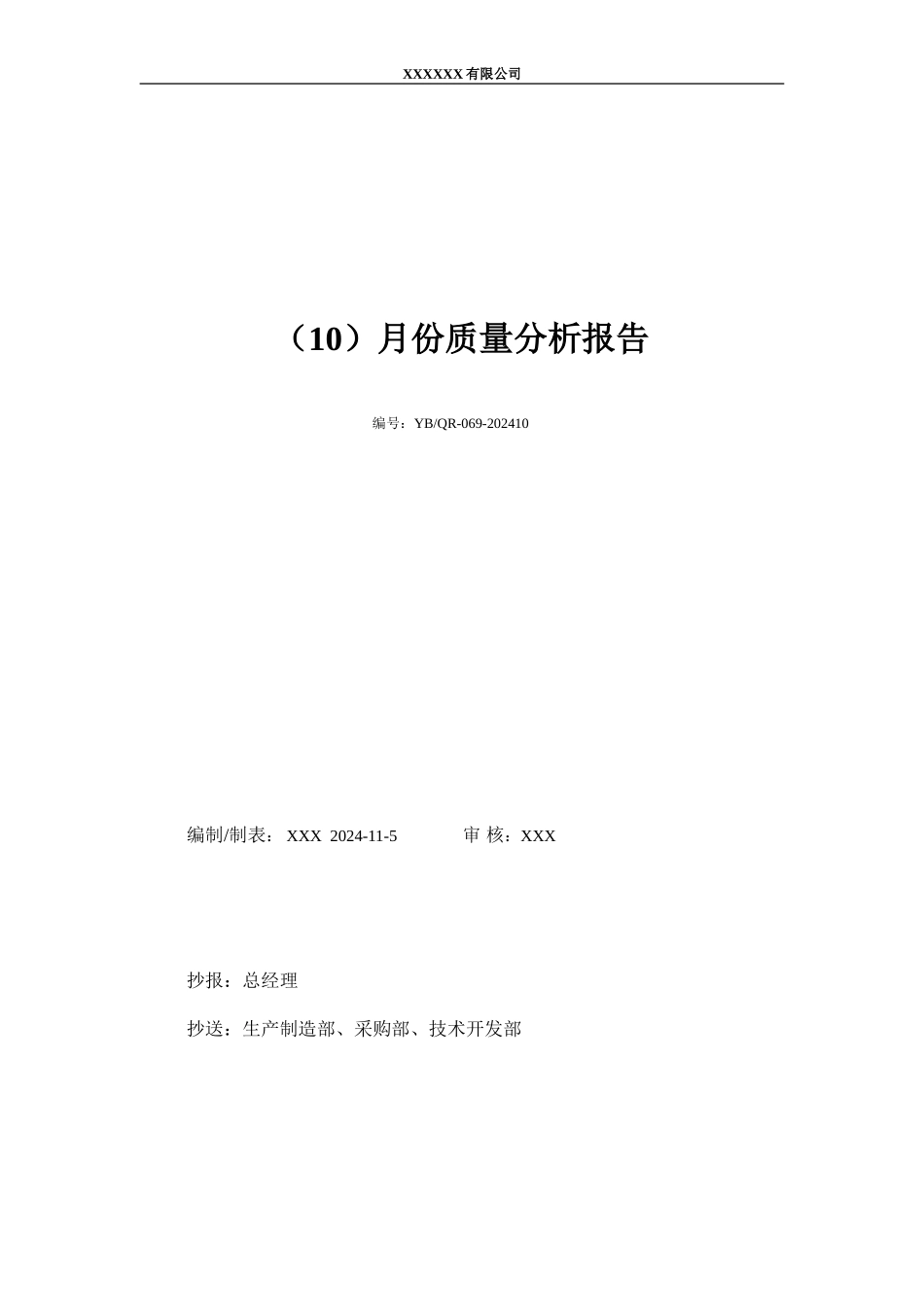 月度质量分析报告.doc.doc_第1页