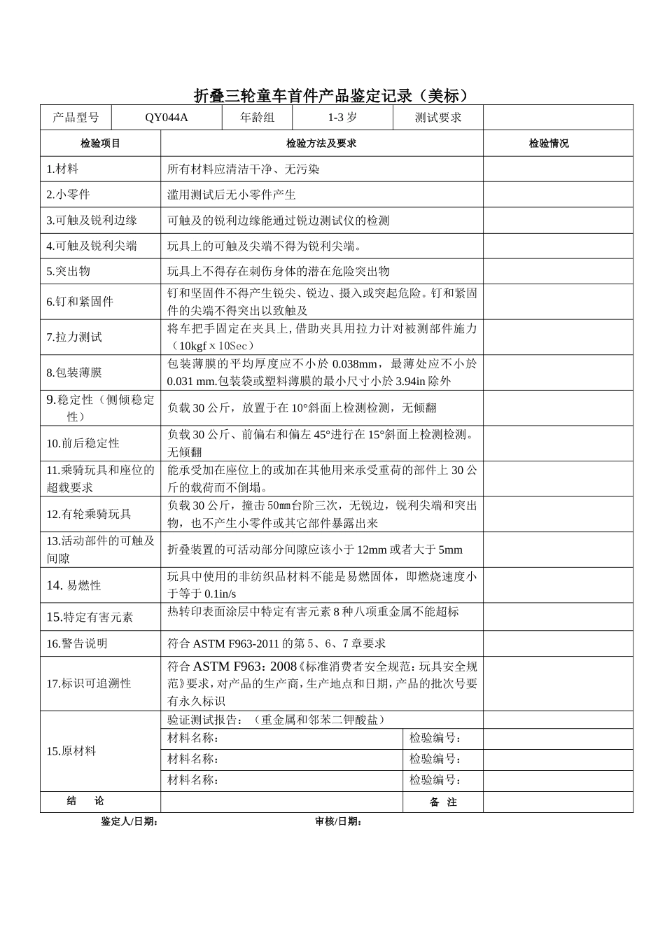 折叠三轮童车车首件产品鉴定记录F963.doc_第1页