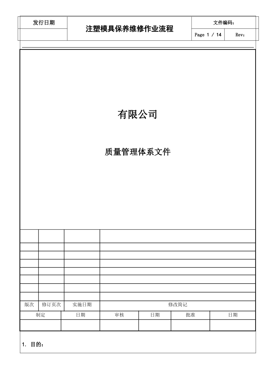 注塑模具保养维修作业流程.doc_第1页