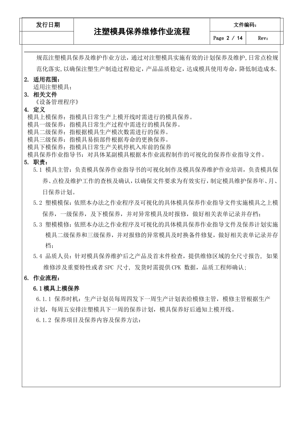 注塑模具保养维修作业流程.doc_第2页