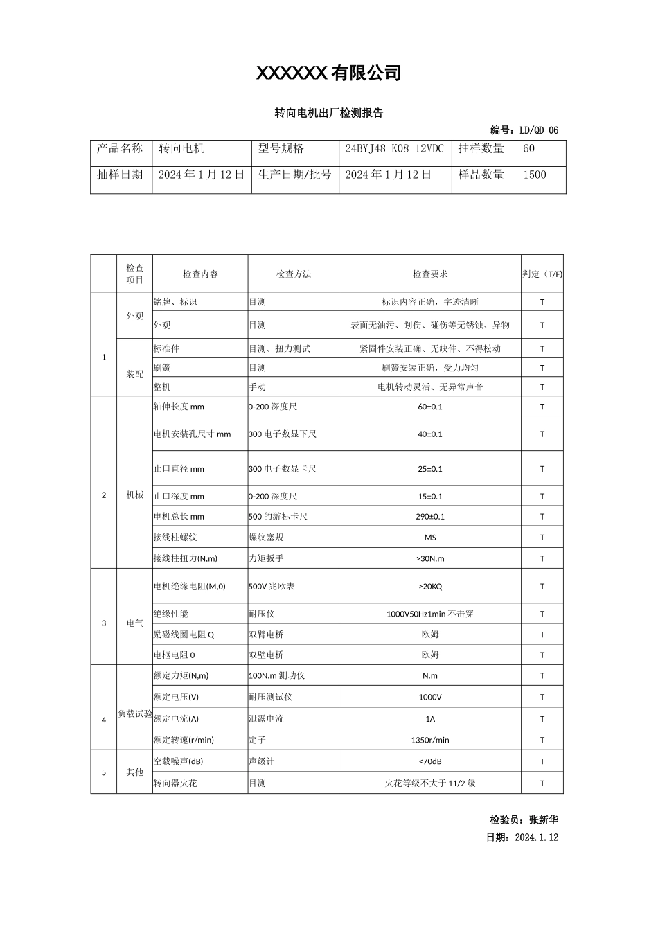 转向电机出厂检测报告.docx_第1页