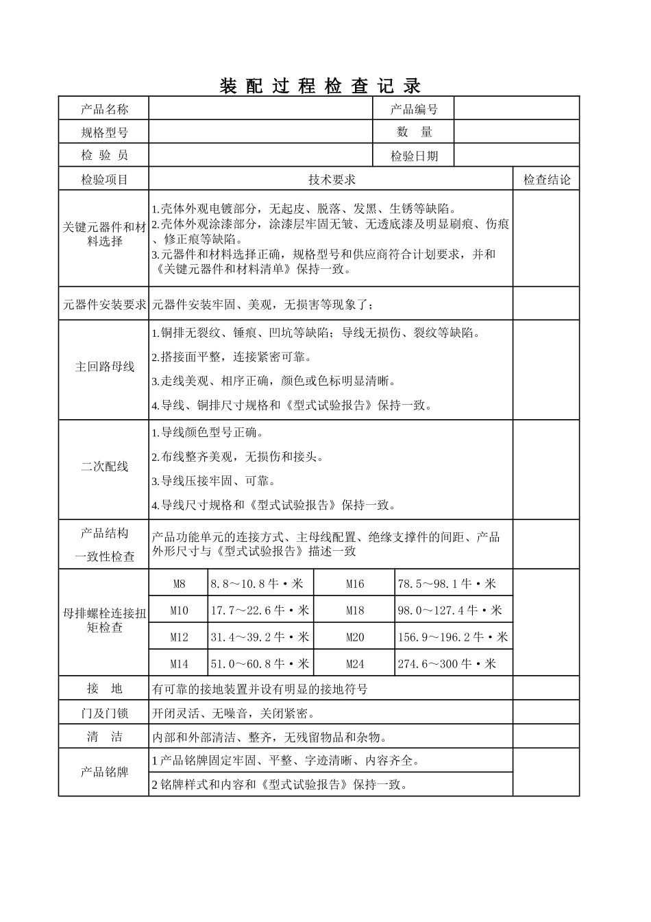 装配过程检查记录.docx_第1页