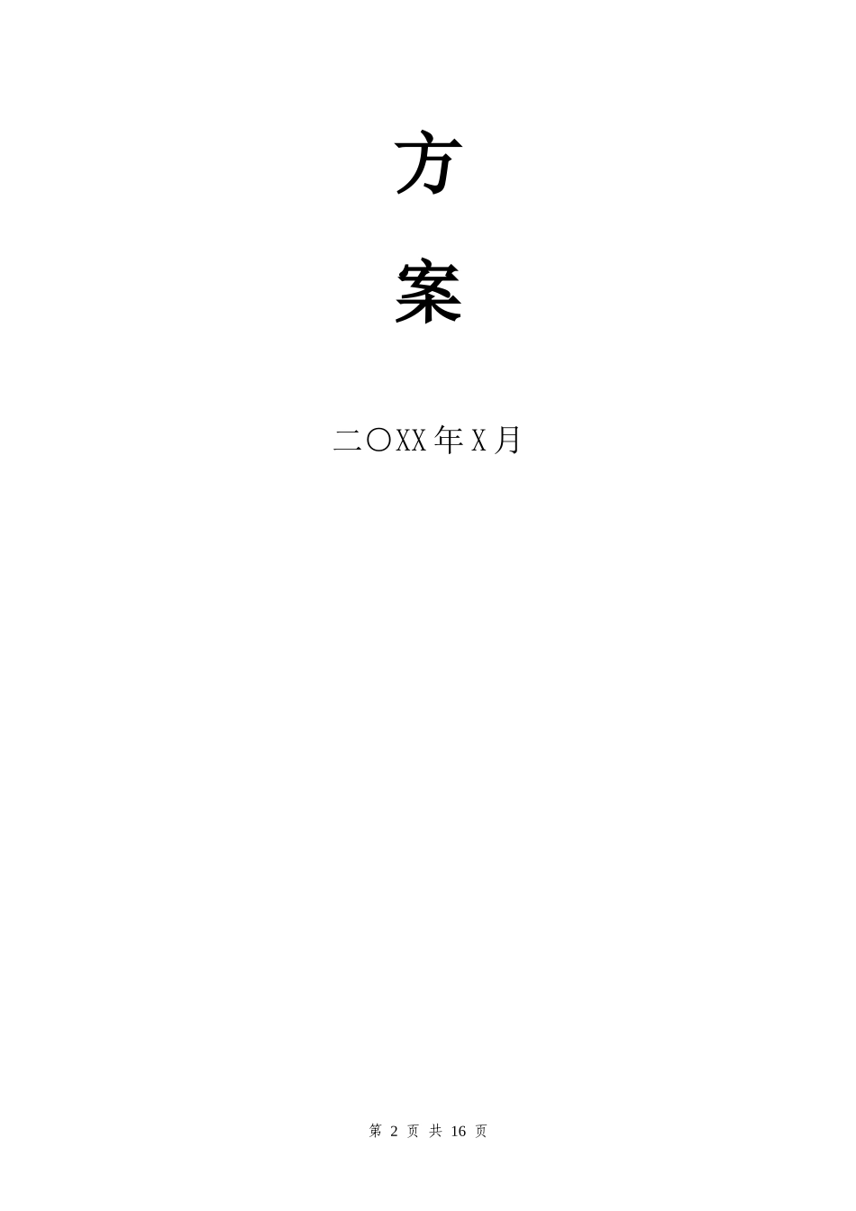 消防应急演练方案表.docx_第2页