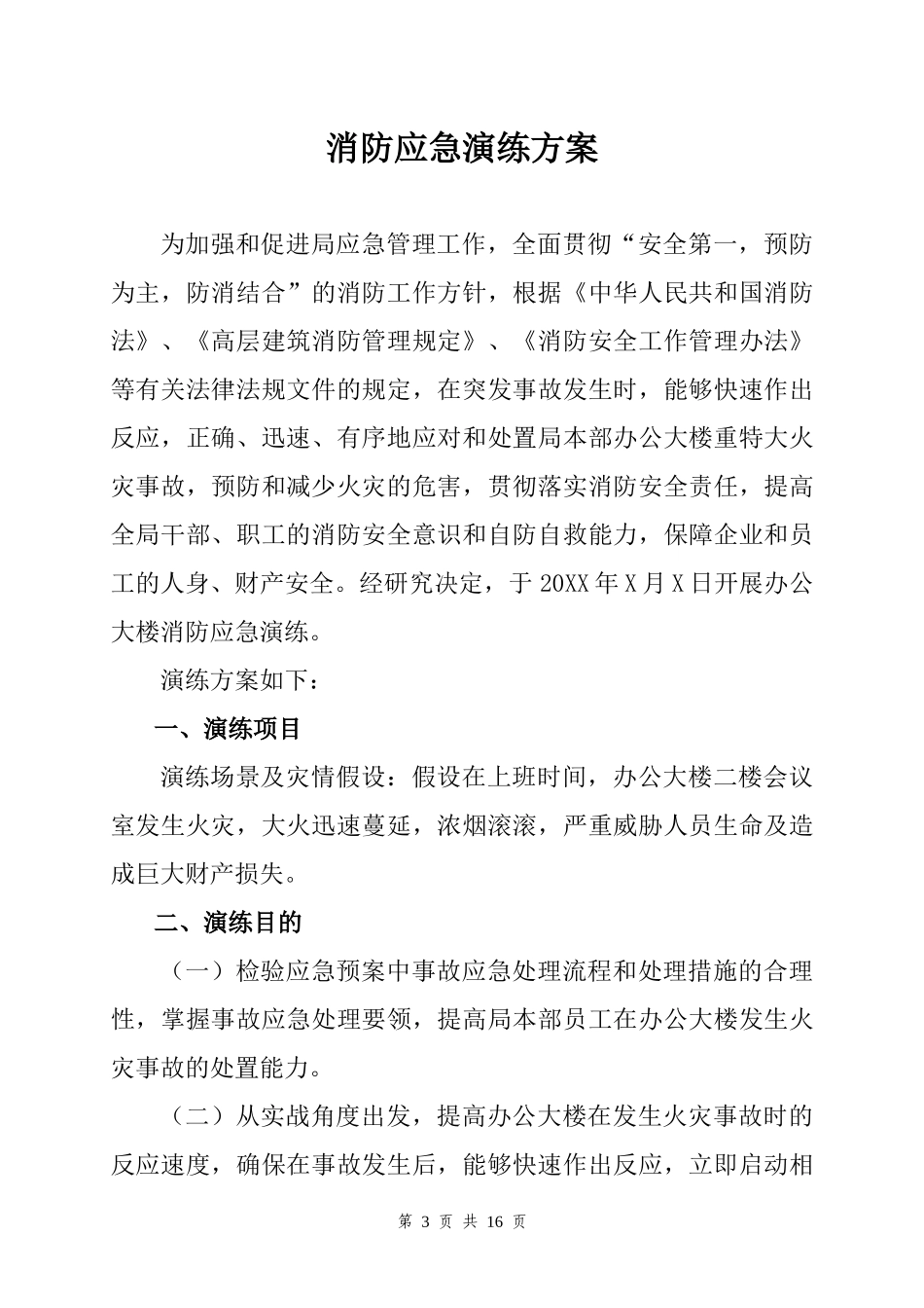 消防应急演练方案表.docx_第3页