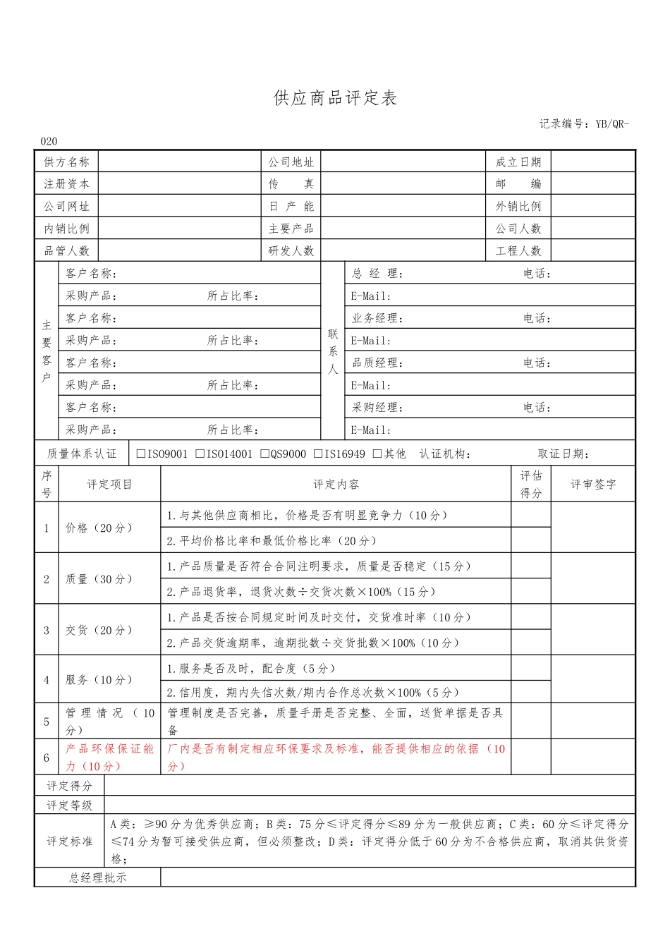 供应商评定表单.docx_第1页