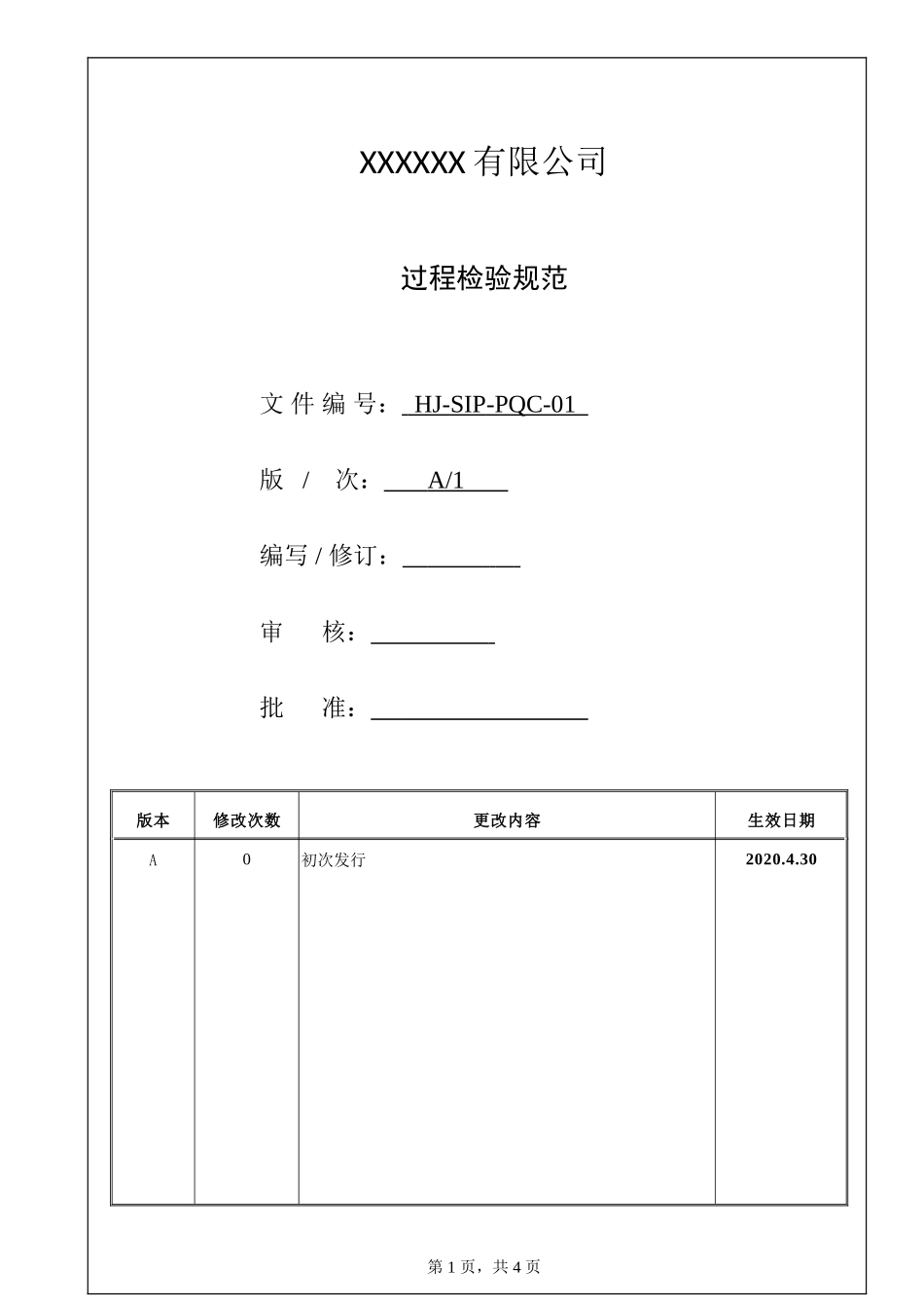 过程检验规范表单.doc_第1页