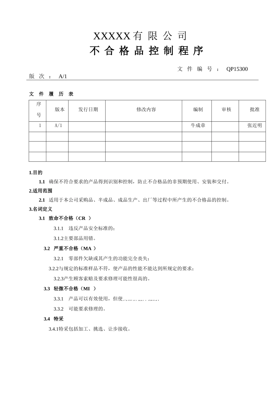 不合格品控制程序1.doc_第1页