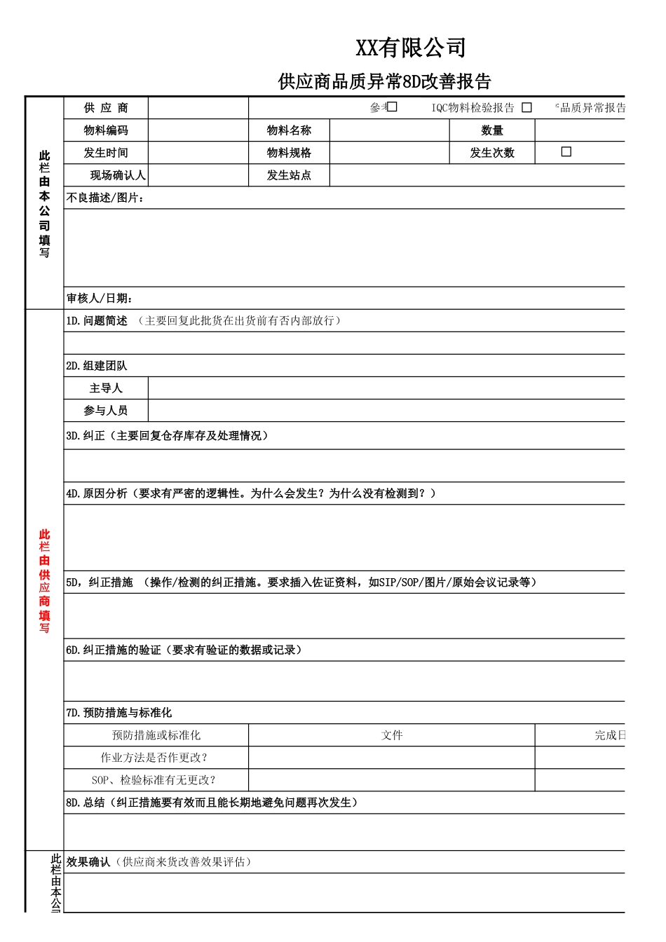 供应商品质异常8D改善报告表单1.xls_第1页