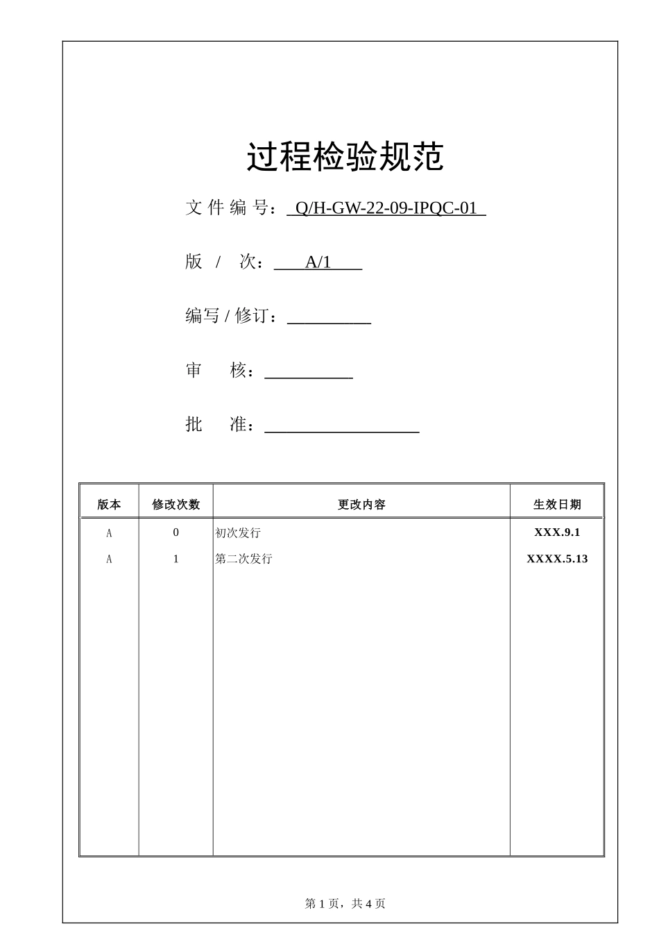过程检验规范控制.doc_第1页