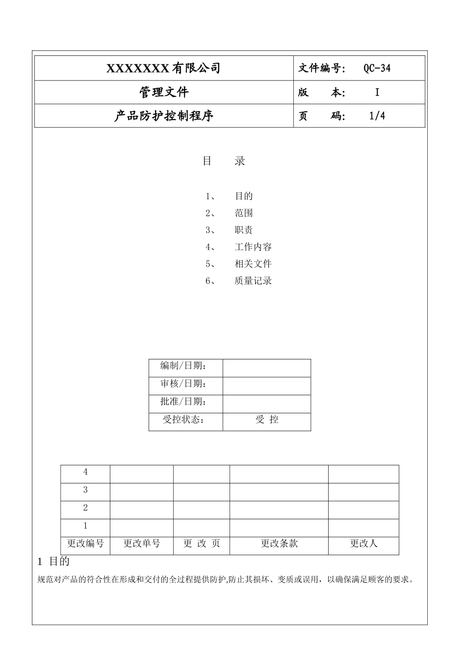 产品防护控制程序表单.doc_第1页