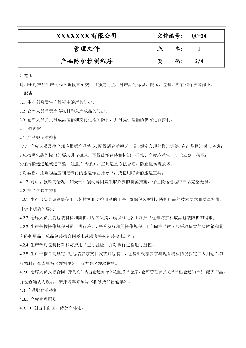 产品防护控制程序表单.doc_第2页