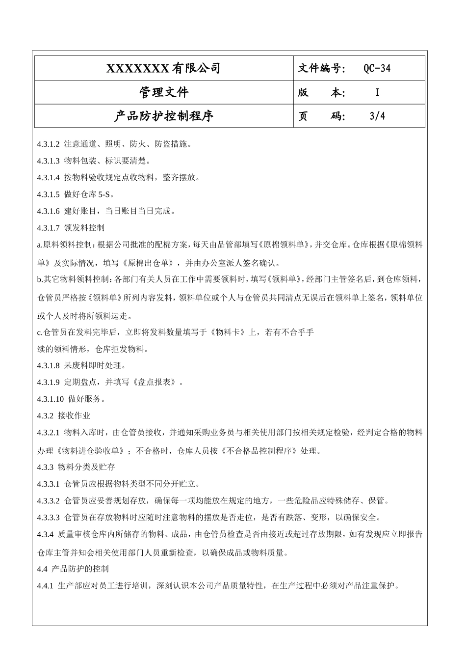 产品防护控制程序表单.doc_第3页