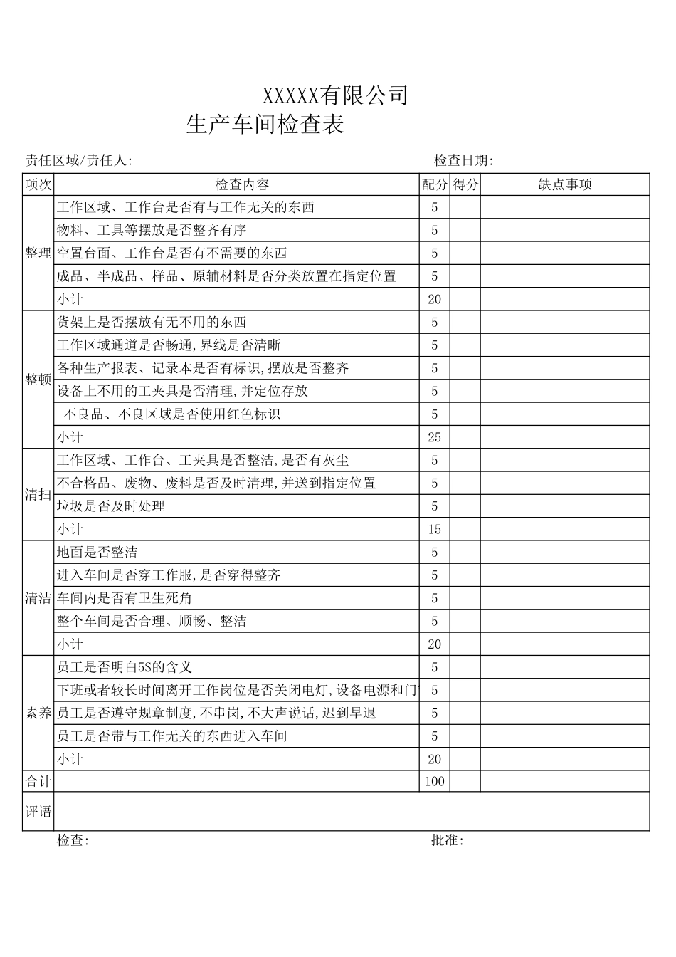 6S检查表单格.xls_第1页
