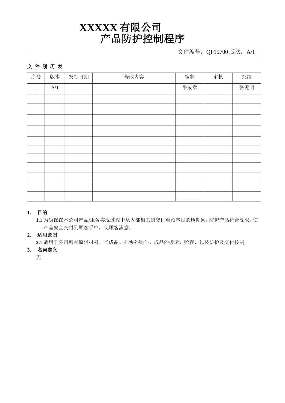 产品防护控制程序1.doc_第1页