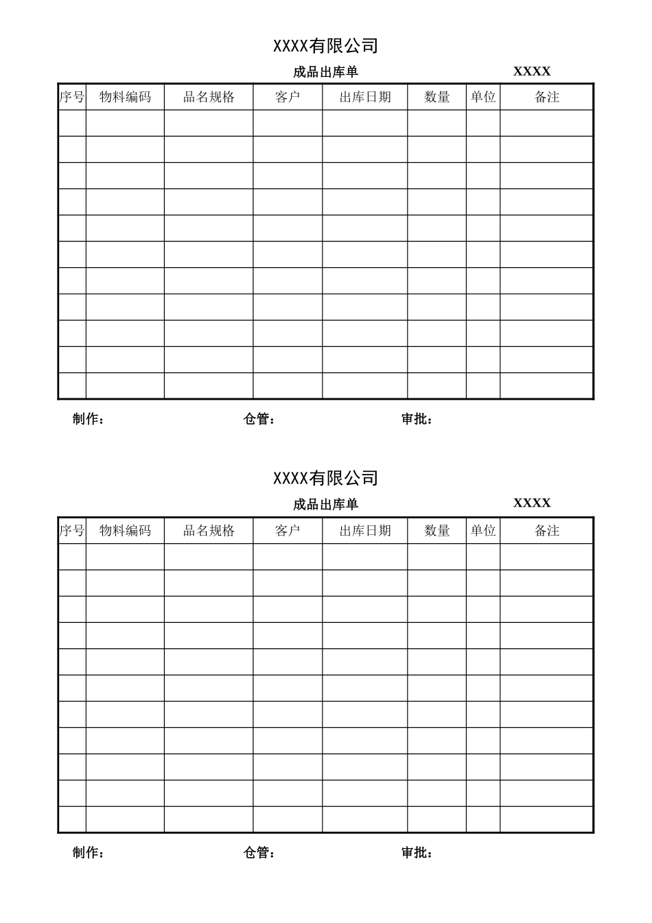 成品出库单表单.xlsx_第1页