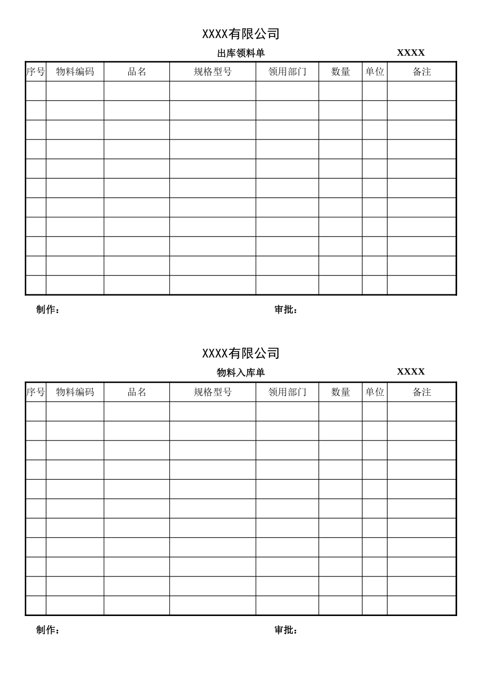出库领料单表单.xlsx_第1页