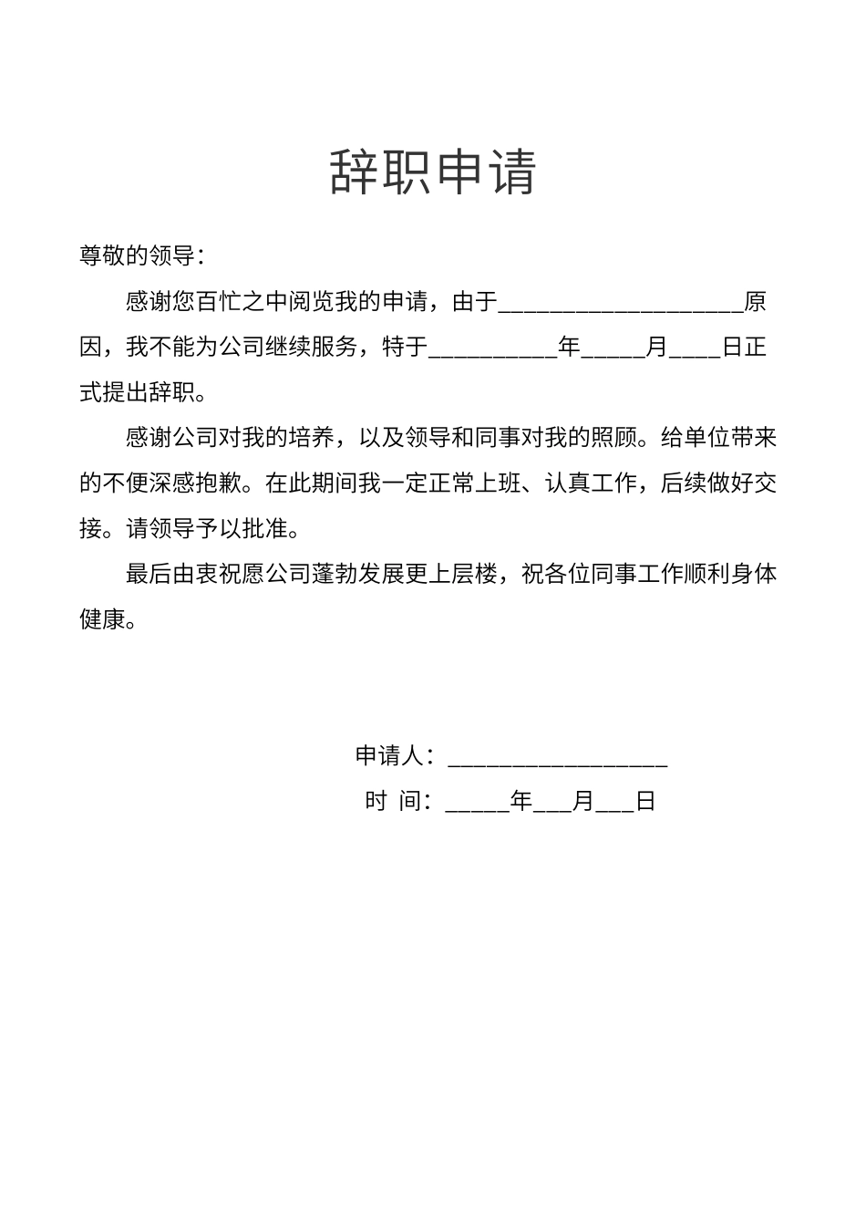 辞职申请表单表单.docx_第1页