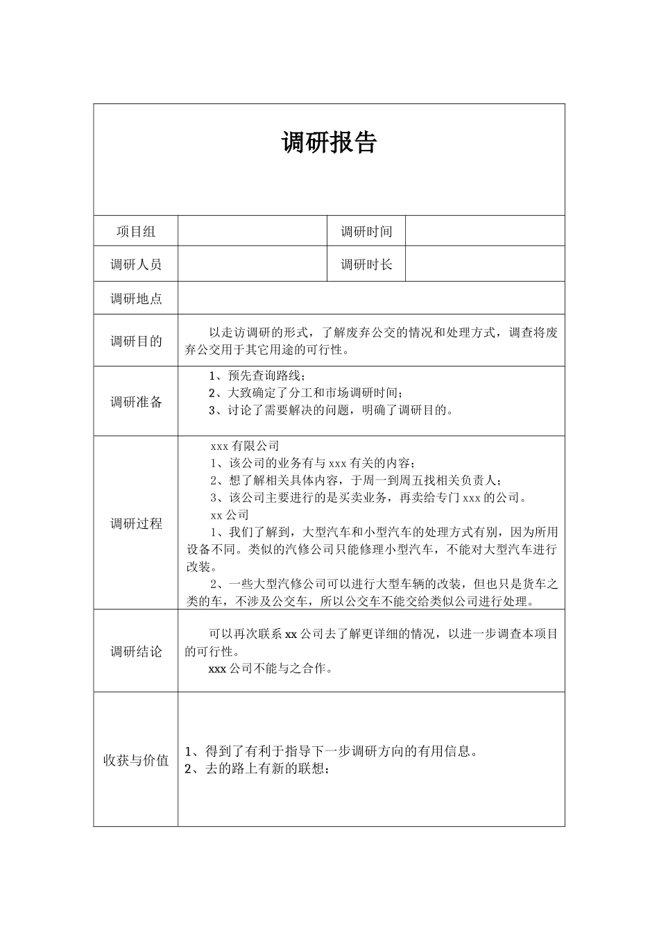 调研报告表单表单.docx_第1页