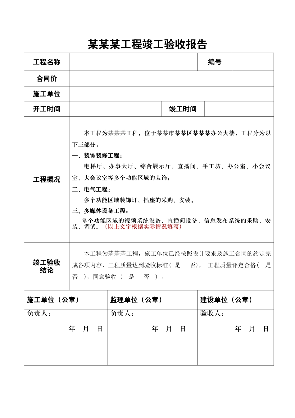 工程竣工验收报告表单.docx_第1页