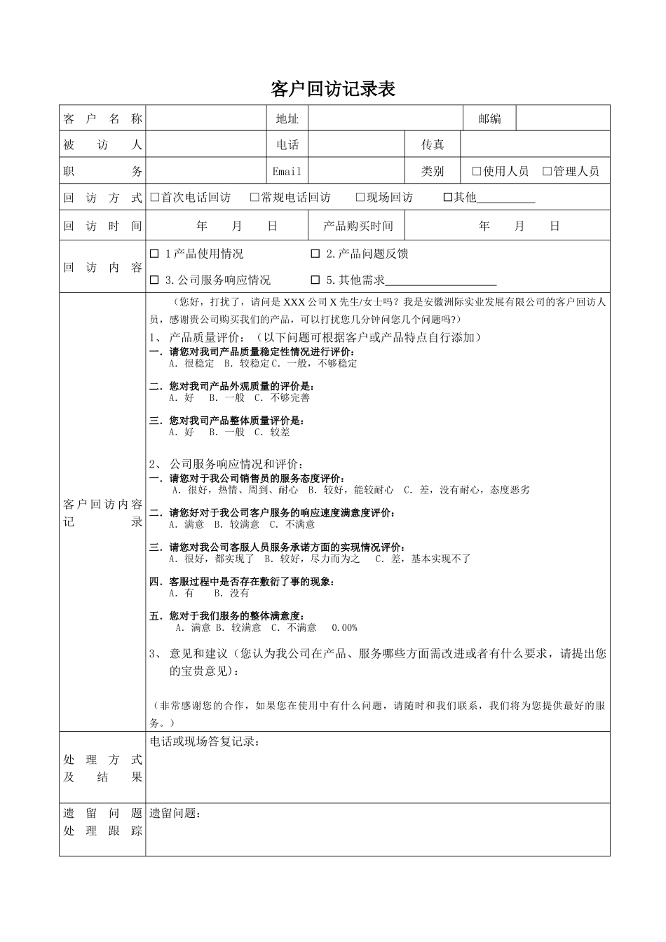 客户回访记录表表单.docx_第1页