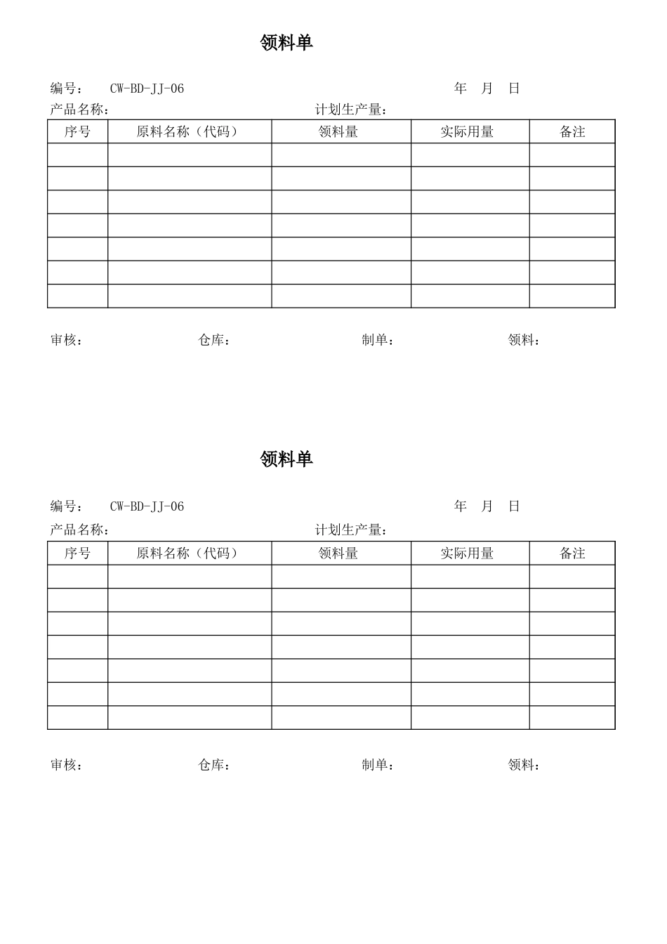 领料单记录表单.xls_第1页