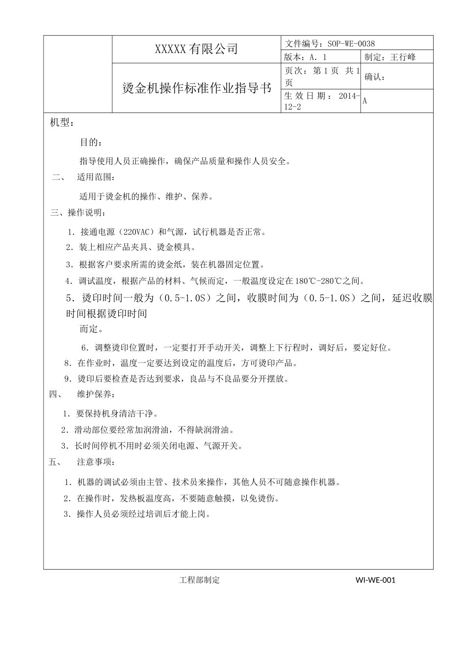 烫金机作业指导书表.docx_第1页