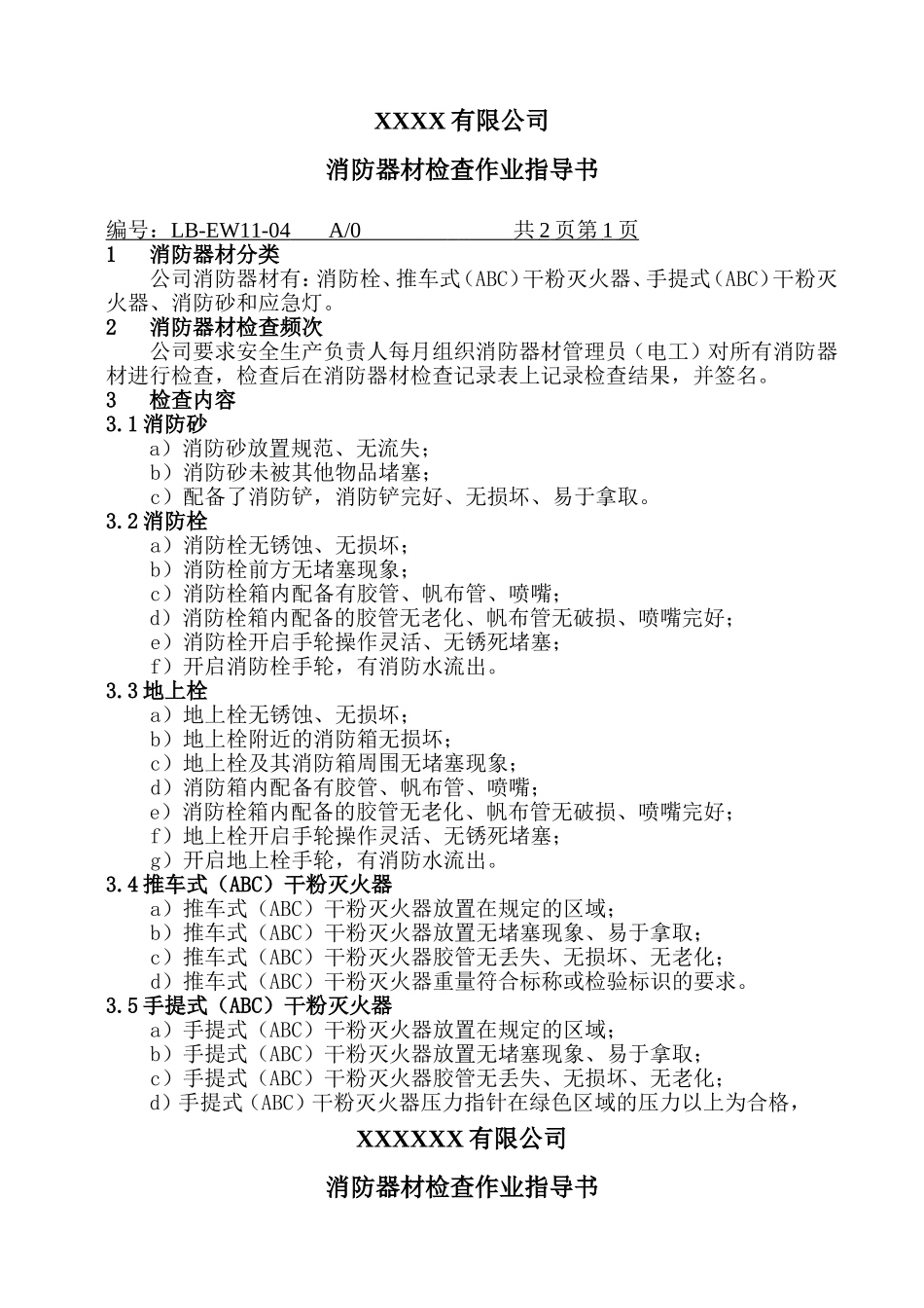 消防器材检查作业指导书表.doc_第1页