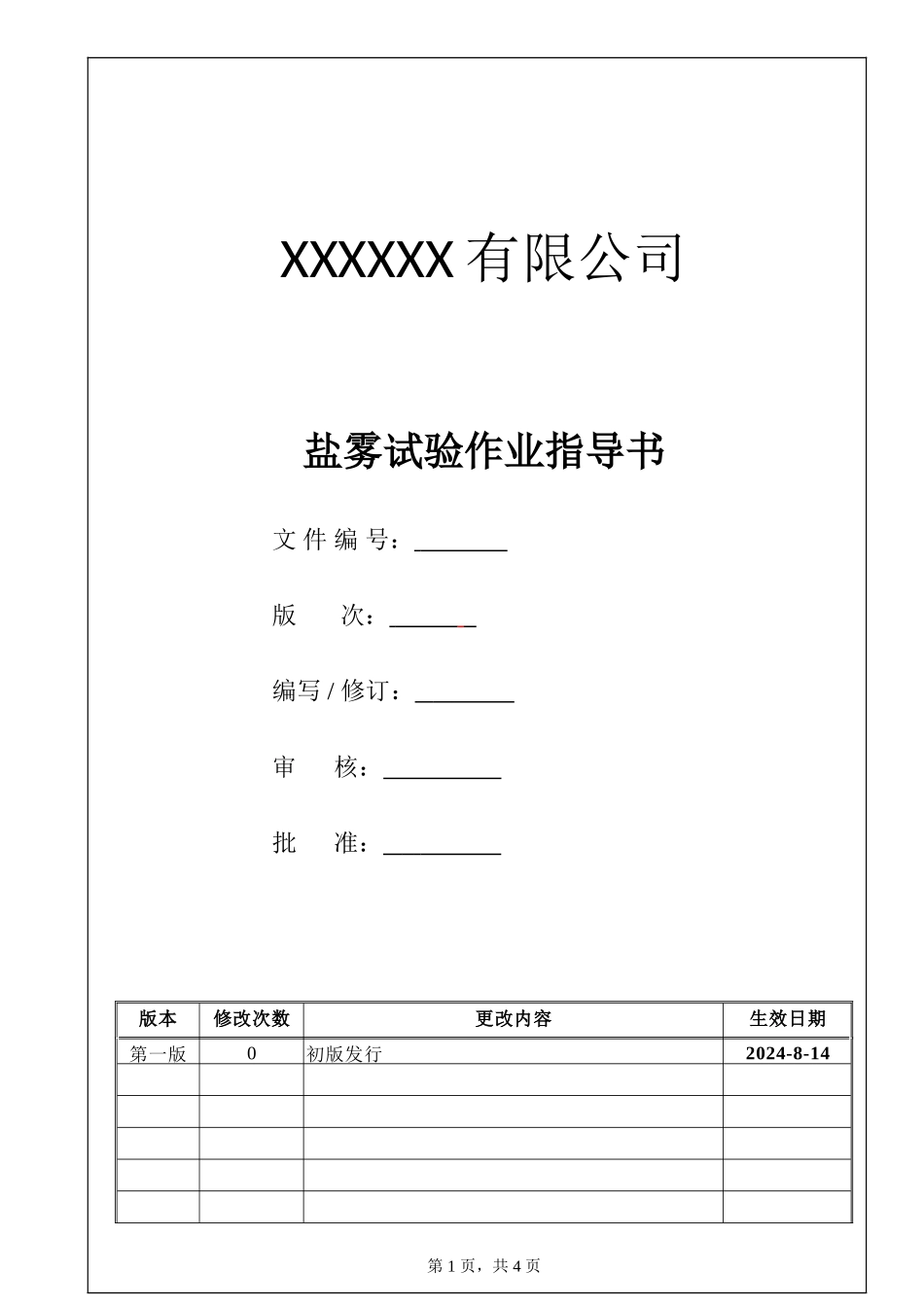 盐雾试验作业指导书011.doc_第1页