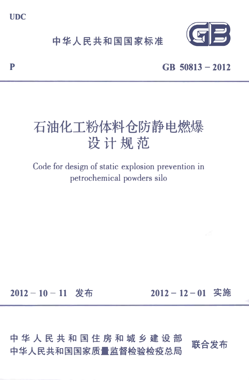 GB50813-2012石油化工粉体料仓防静电燃爆设计规范.pdf_第1页