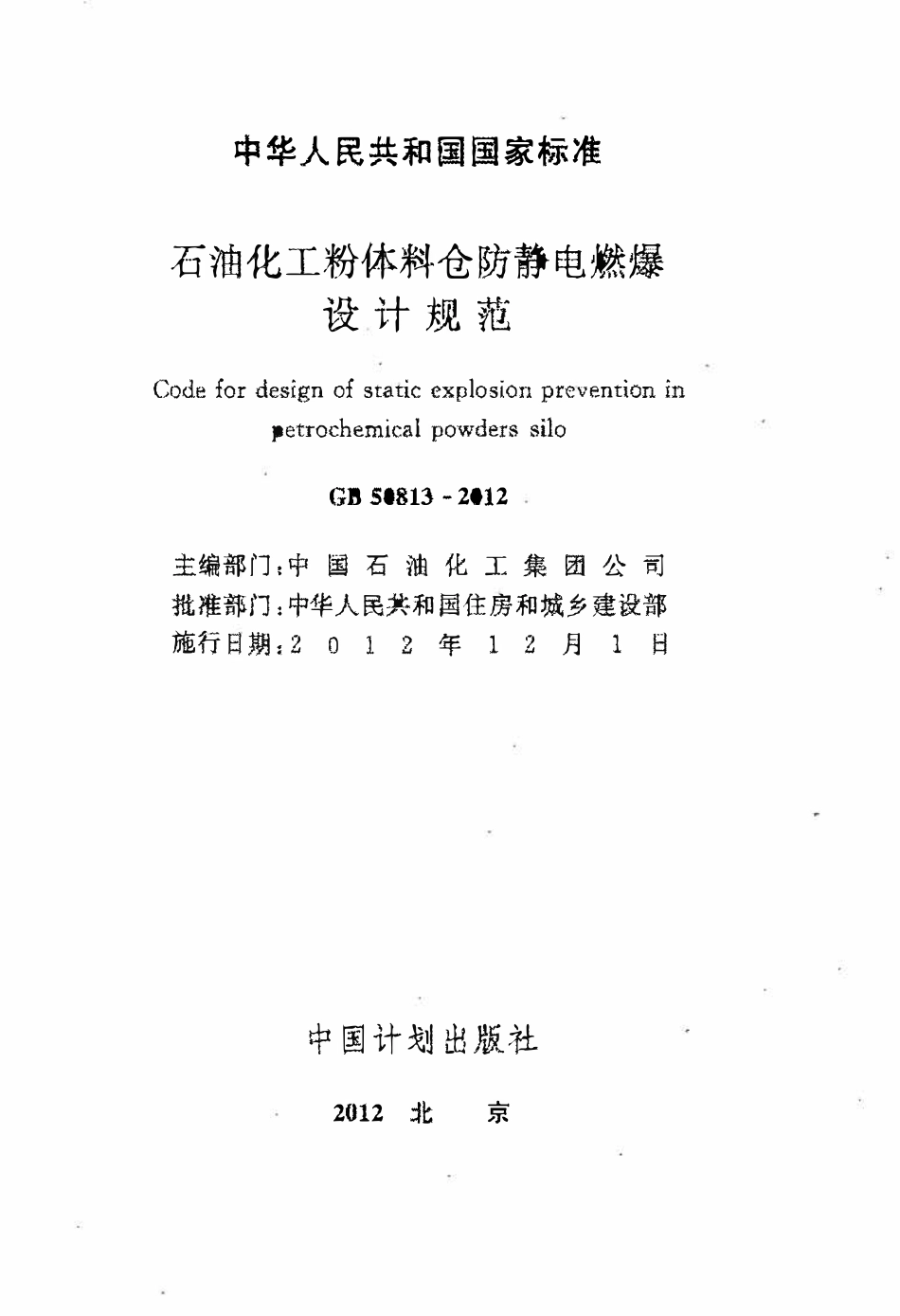 GB50813-2012石油化工粉体料仓防静电燃爆设计规范.pdf_第2页