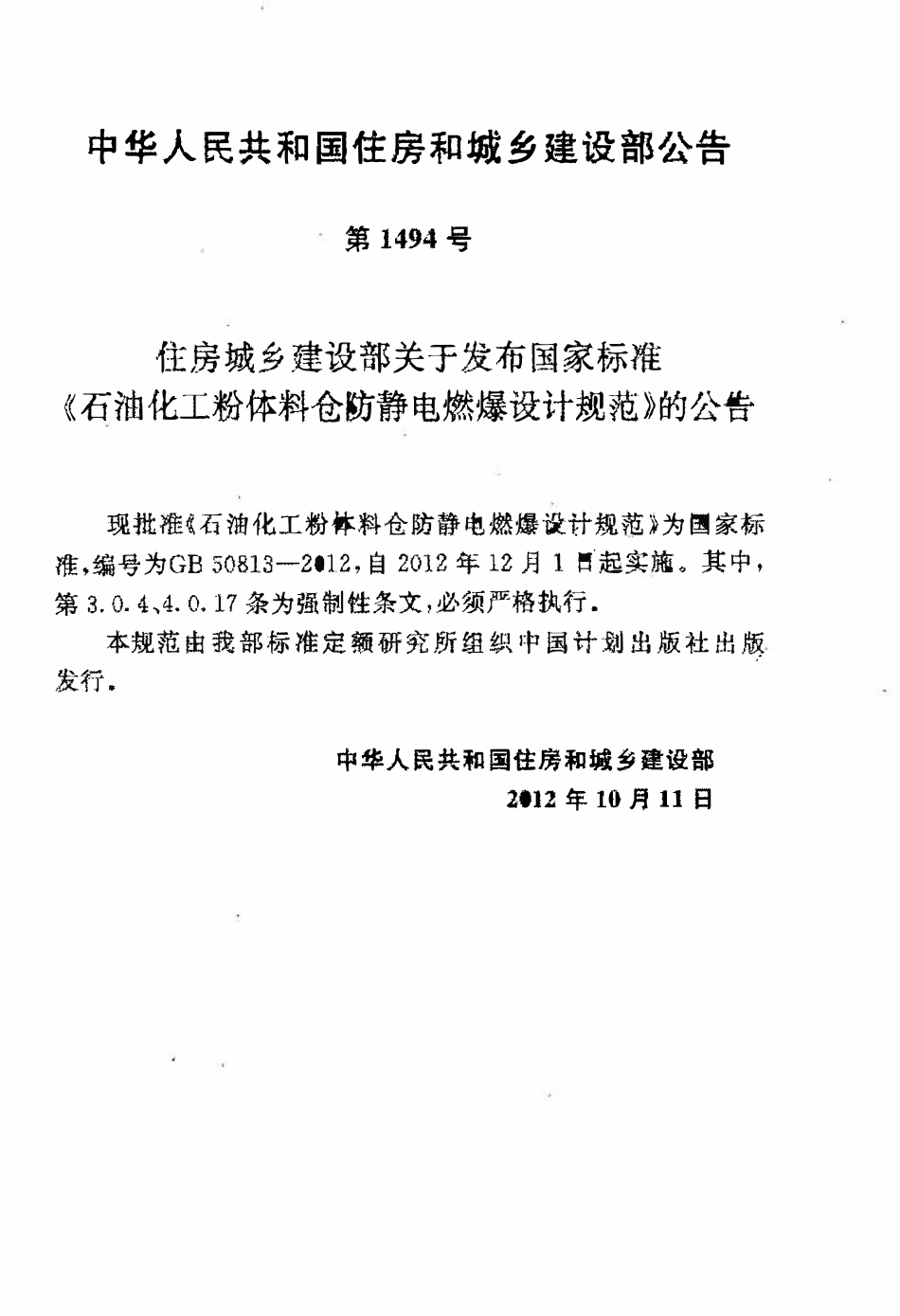 GB50813-2012石油化工粉体料仓防静电燃爆设计规范.pdf_第3页