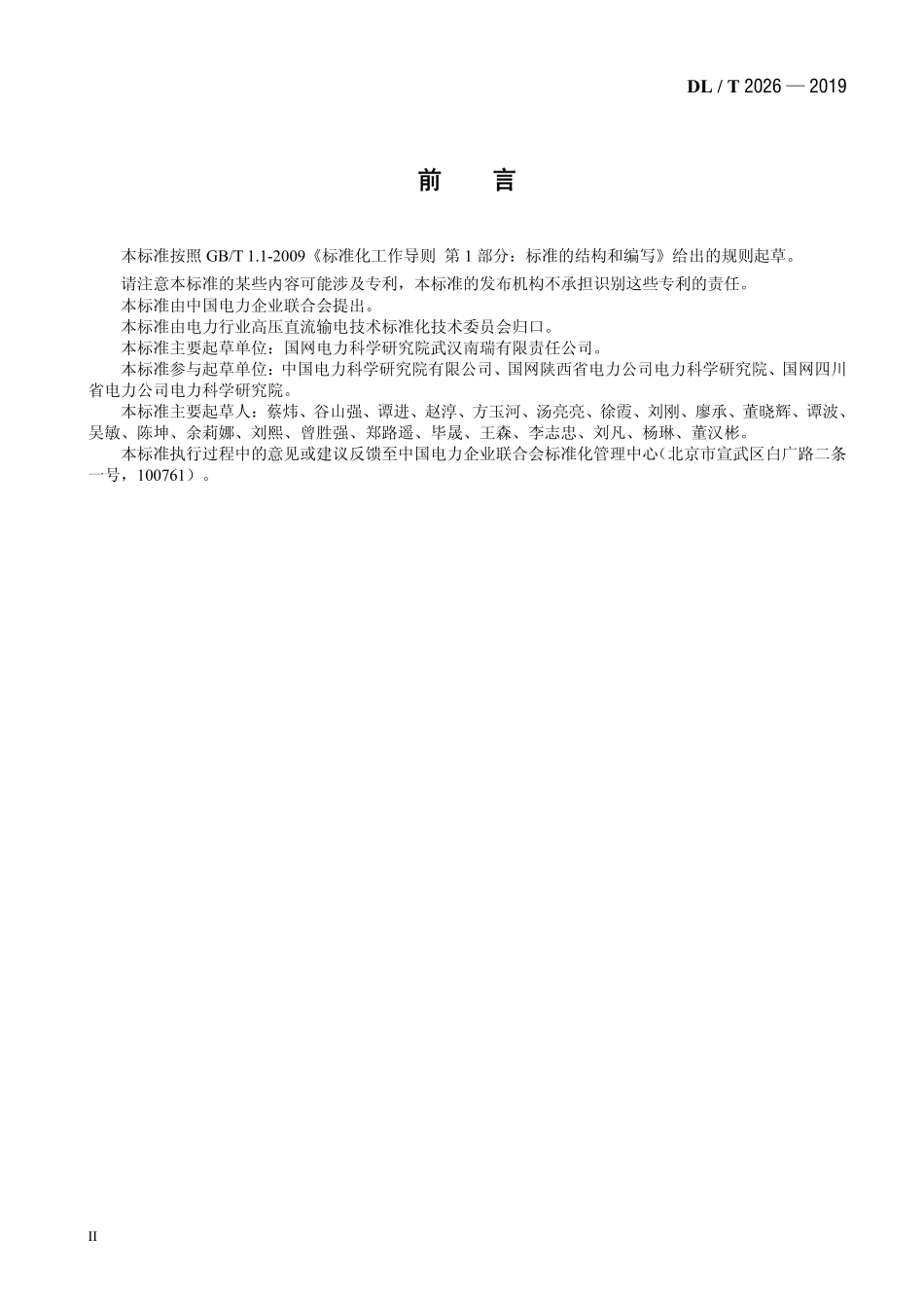 DLT 2026-2019 高压直流接地极监测系统通用技术规范.pdf_第3页